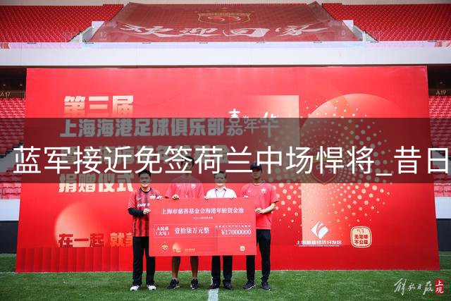 蓝军接近免签荷兰中场悍将 昔日红军核心有望驰援斯坦福桥
